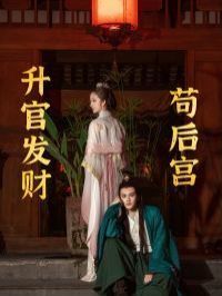升官发财苟后宫（苟在后宫升官发财）海报