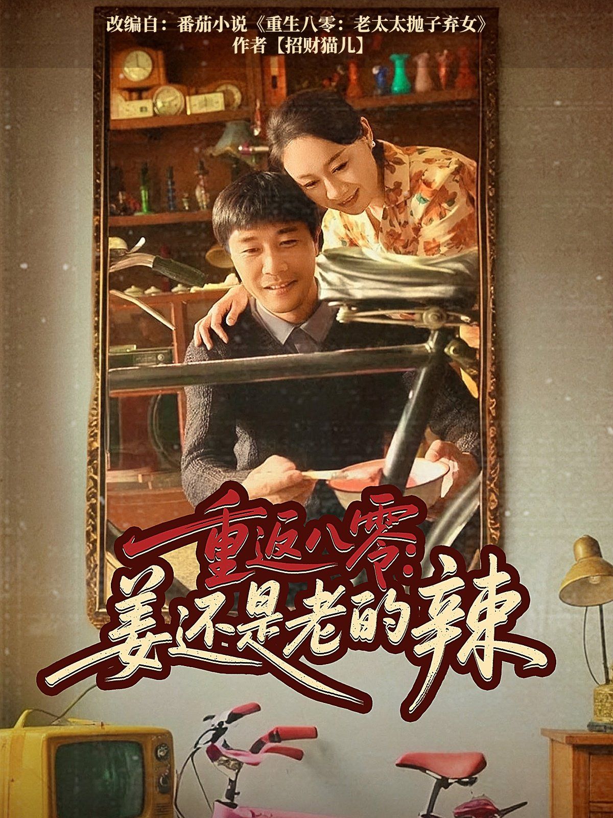 重返八零姜还是老的辣海报