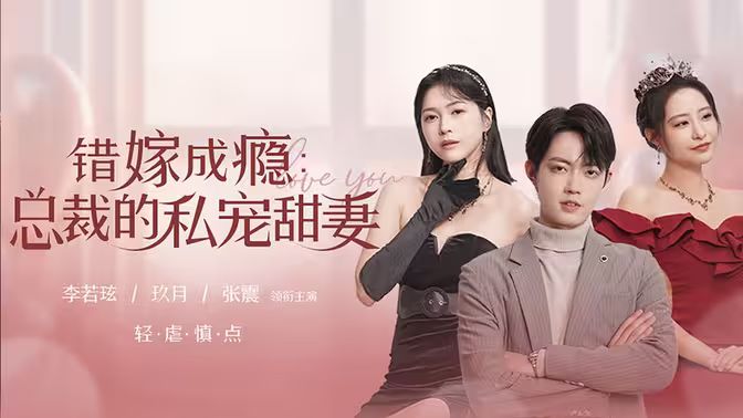 错嫁成瘾：总裁的私宠甜妻海报