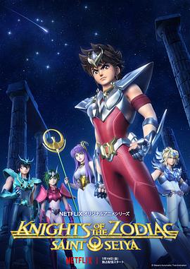 十二宫骑士：圣斗士星矢海报
