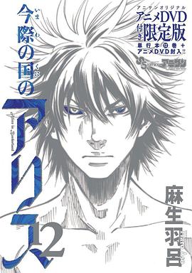 弥留之国的爱丽丝game1海报