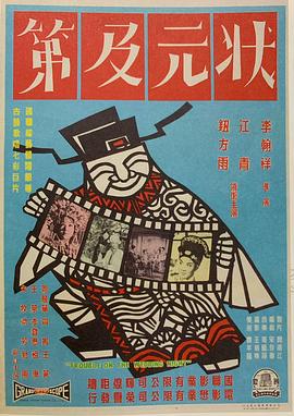 状元及第海报
